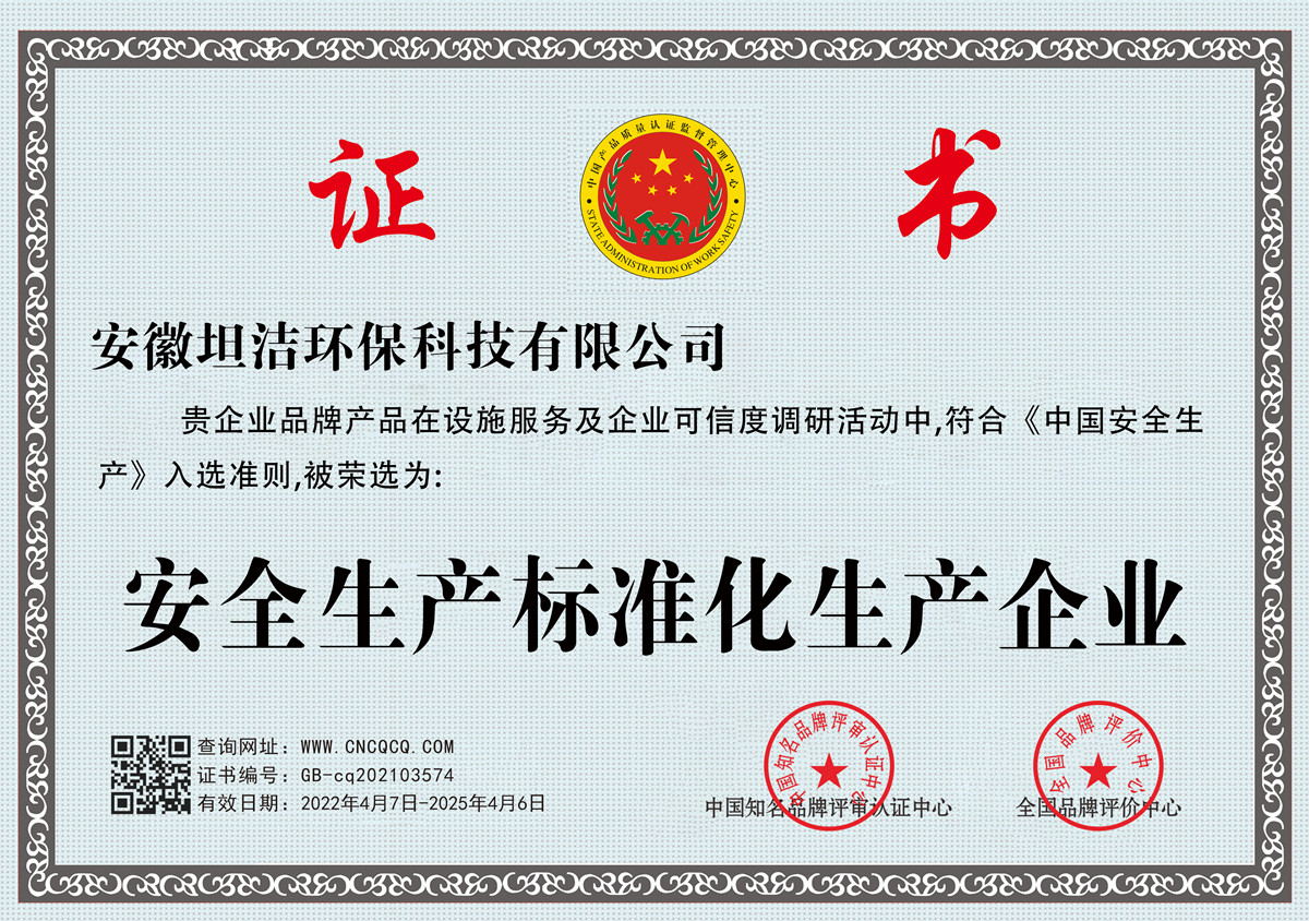 黔西南安全生产标准化企业