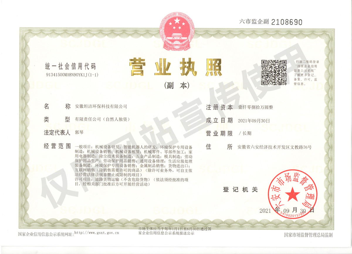 黔西南安徽坦洁环保科技有限公司营业执照